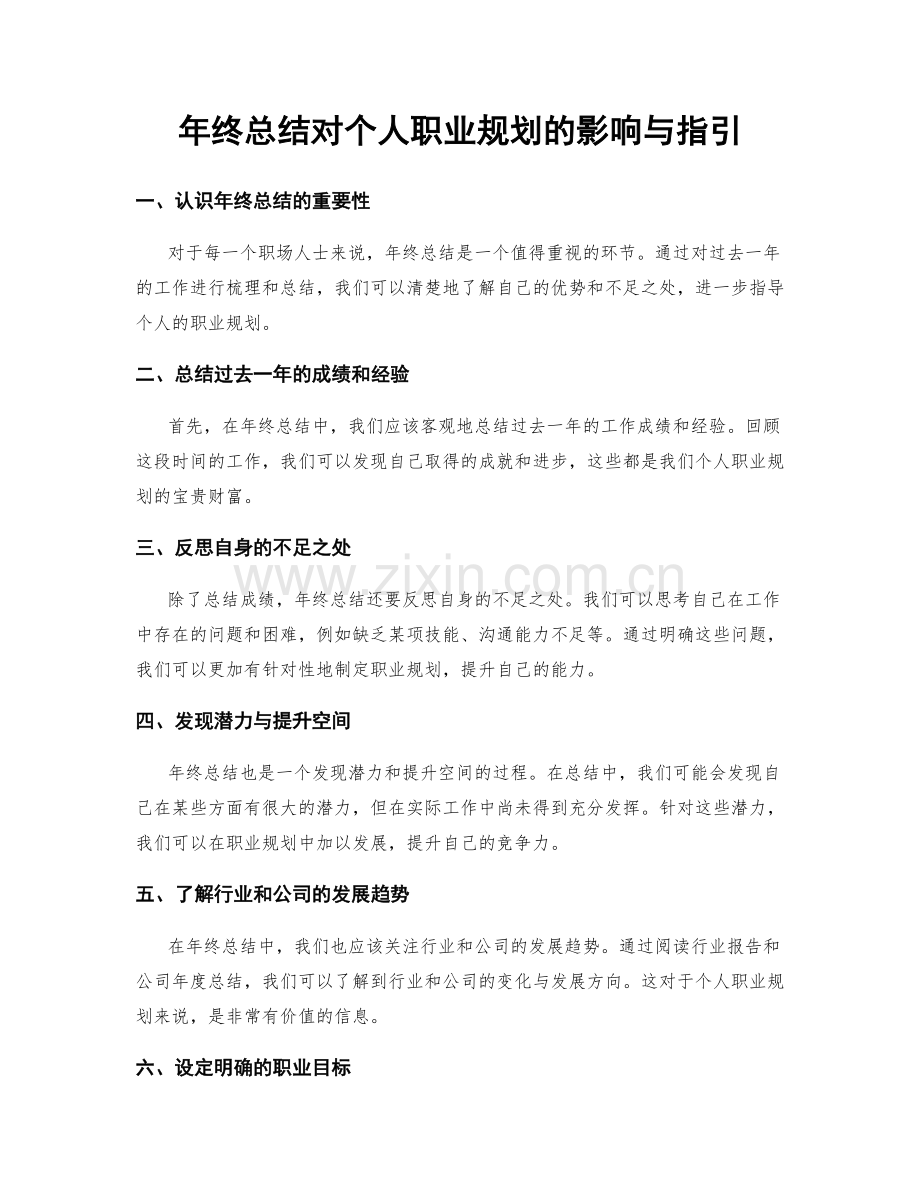 年终总结对个人职业规划的影响与指引.docx_第1页