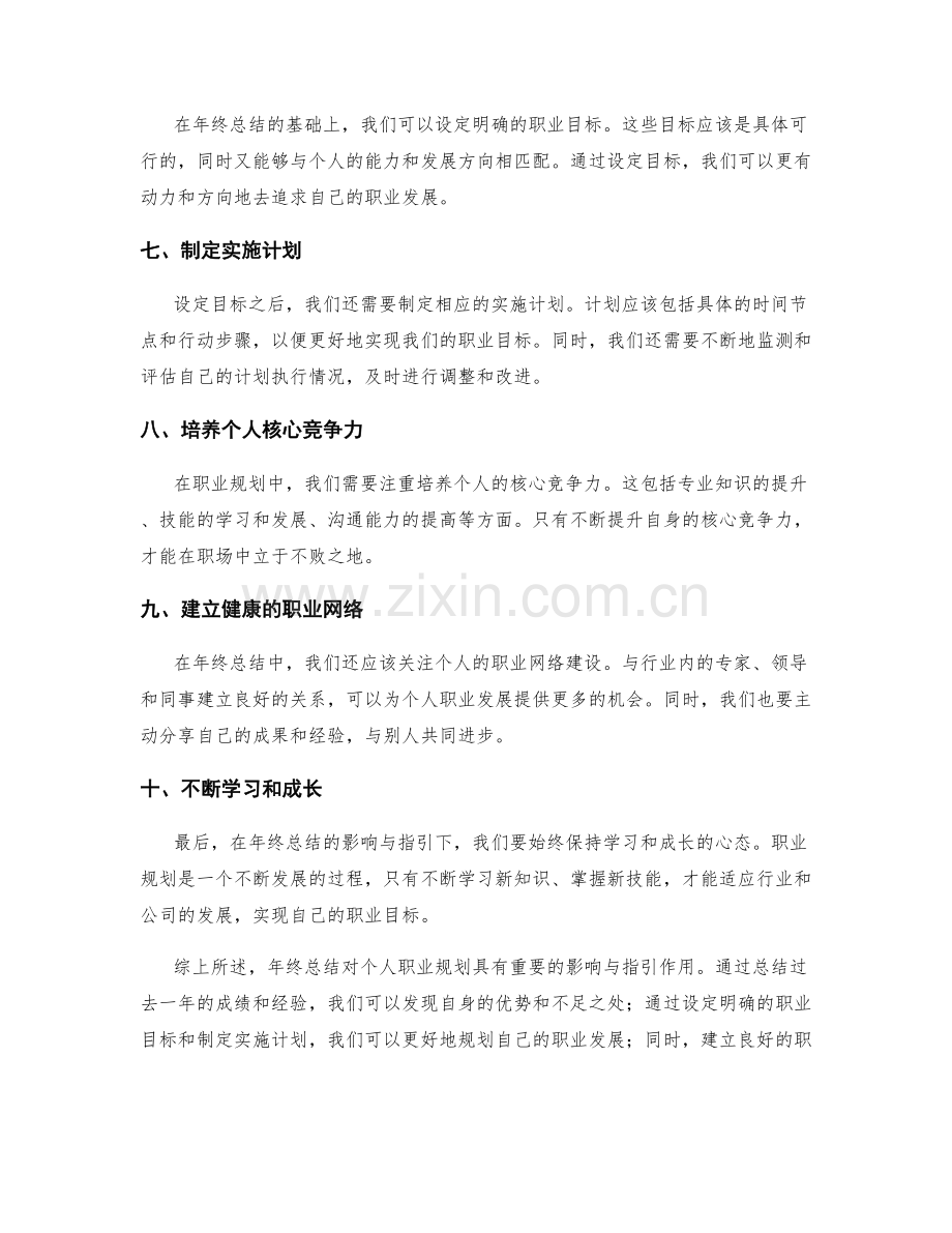 年终总结对个人职业规划的影响与指引.docx_第2页