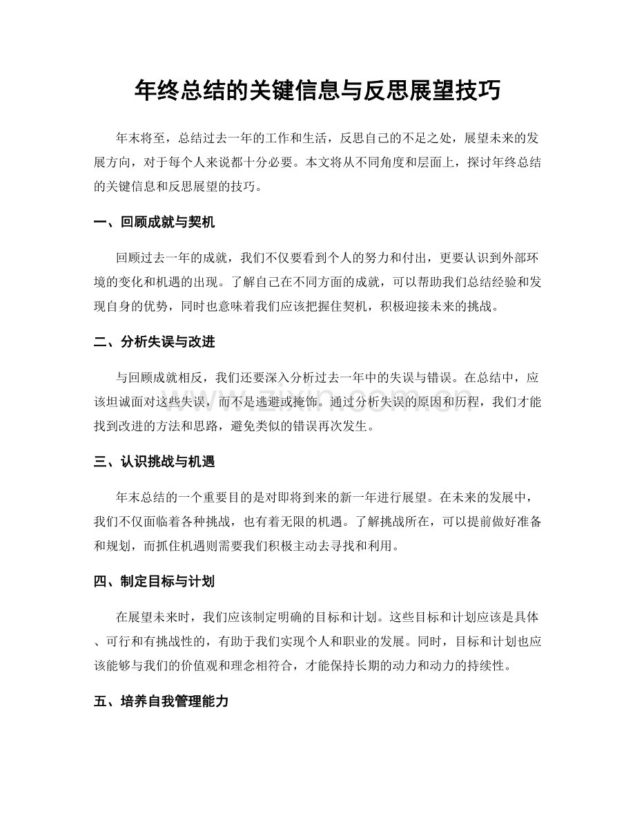 年终总结的关键信息与反思展望技巧.docx_第1页