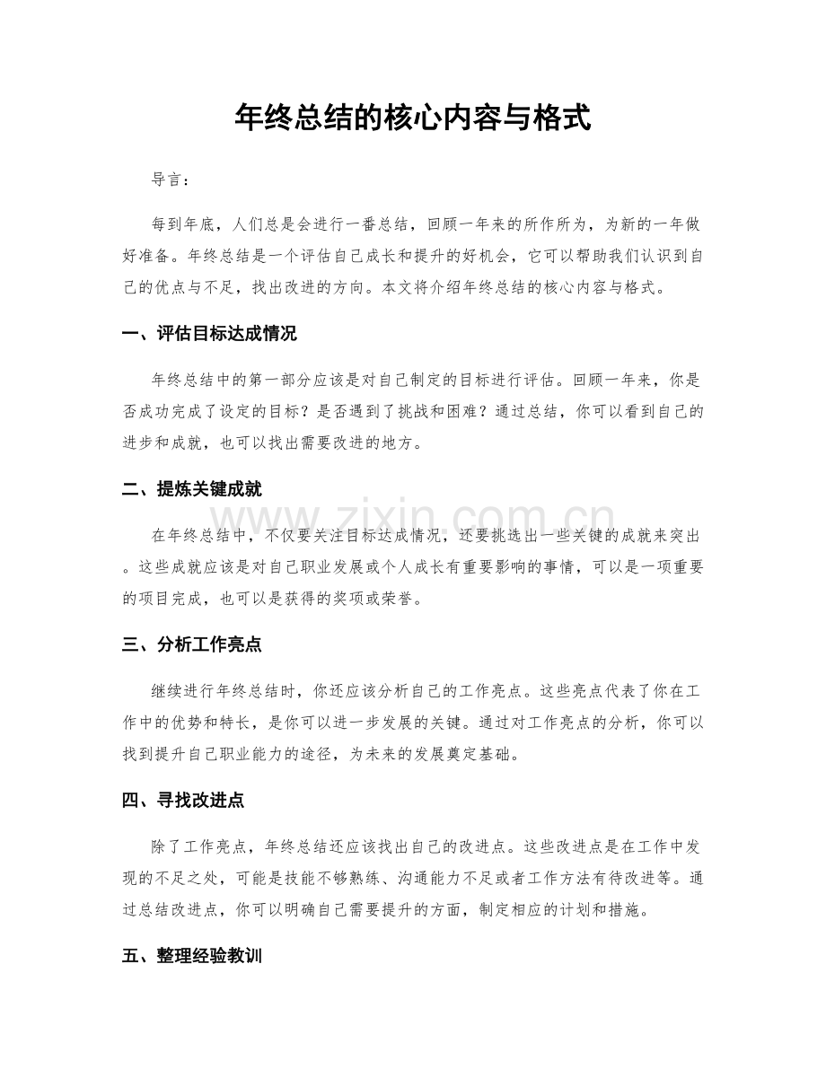 年终总结的核心内容与格式.docx_第1页