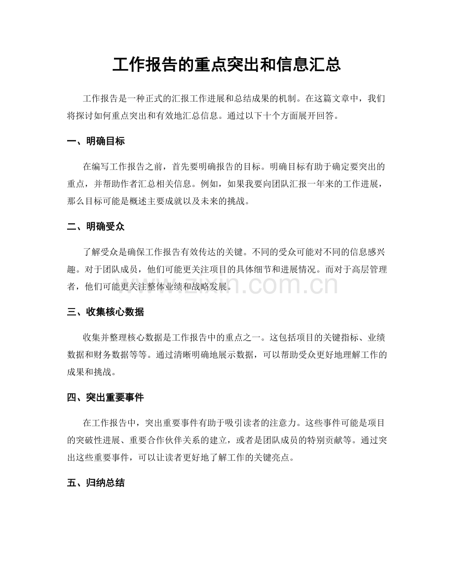 工作报告的重点突出和信息汇总.docx_第1页