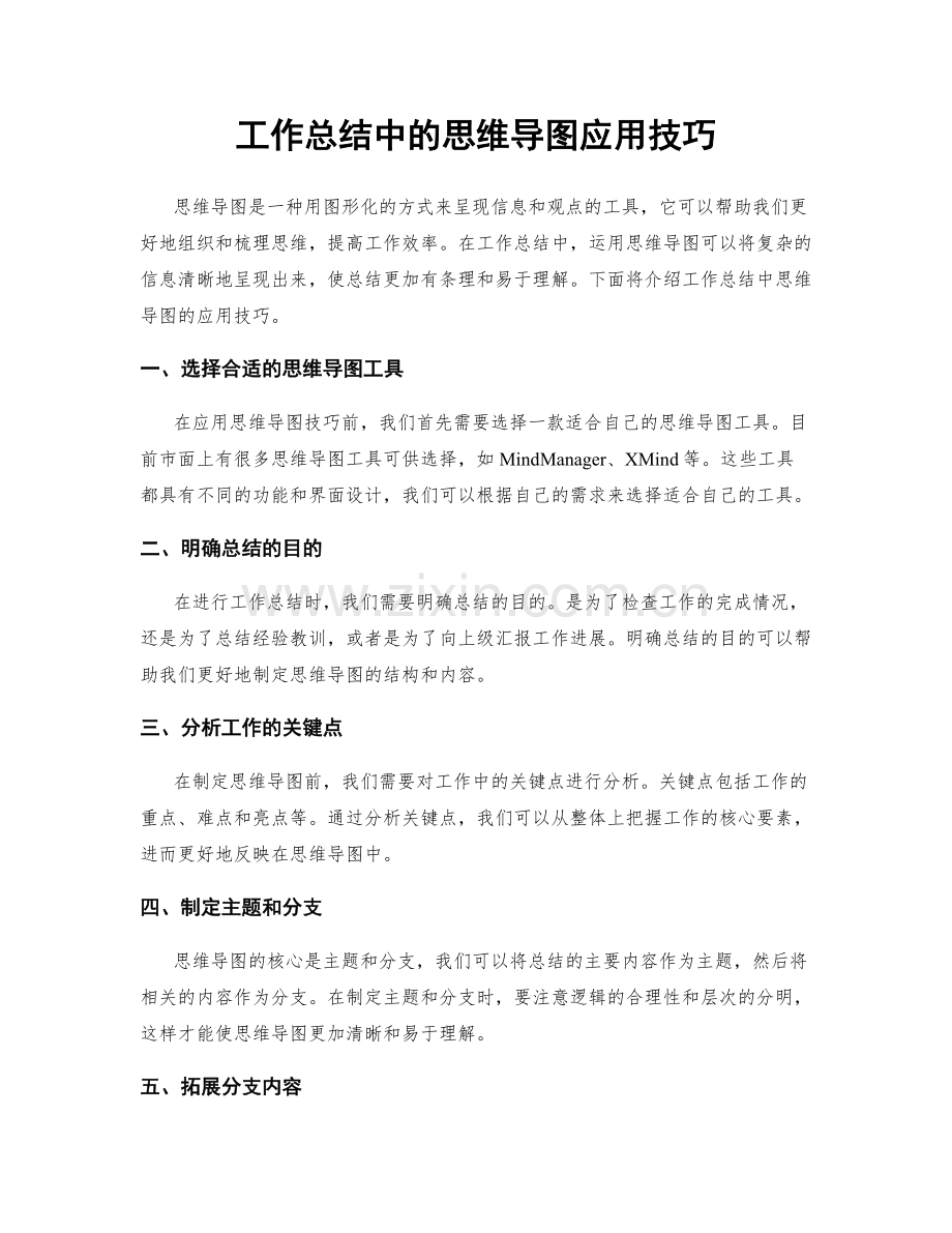 工作总结中的思维导图应用技巧.docx_第1页