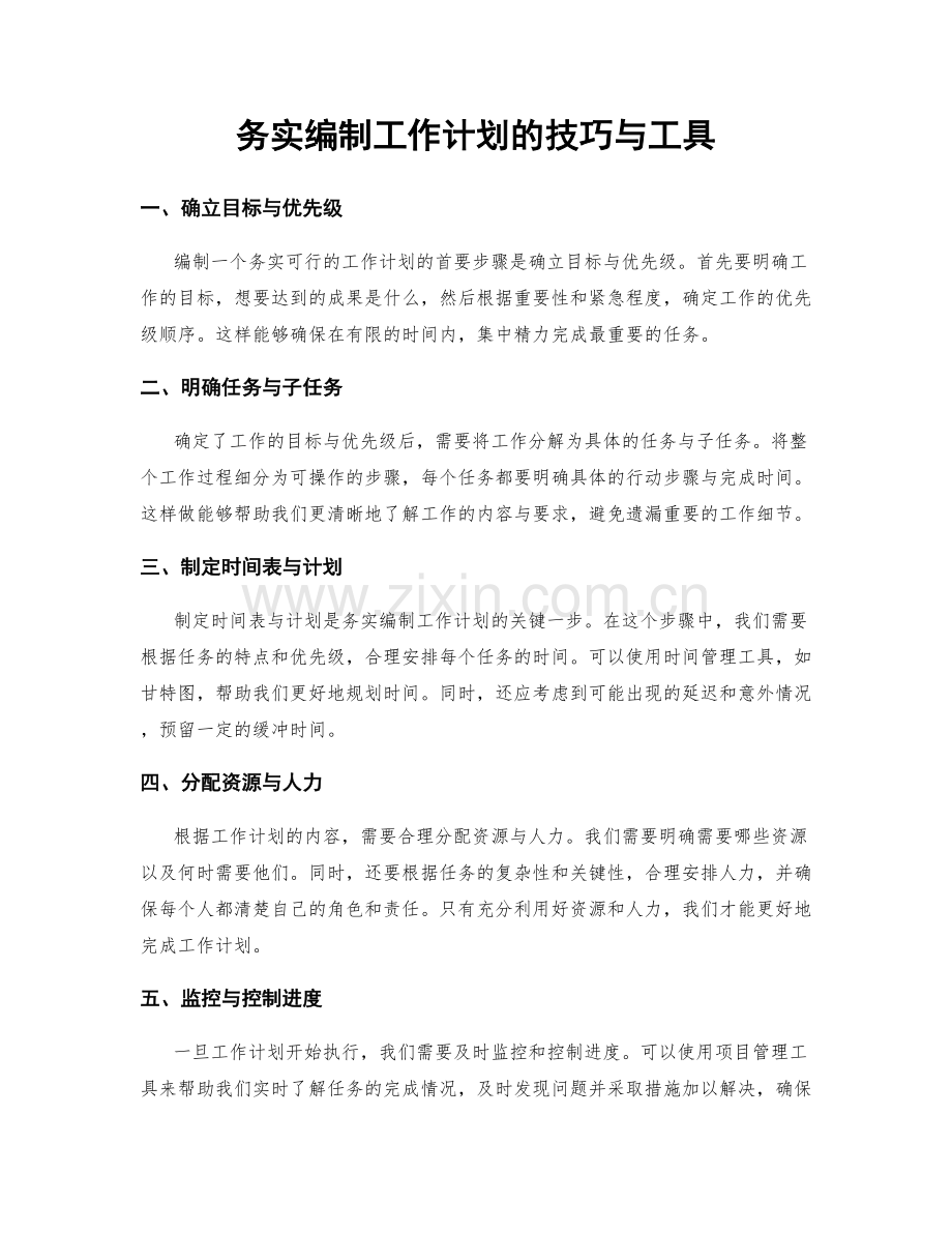 务实编制工作计划的技巧与工具.docx_第1页