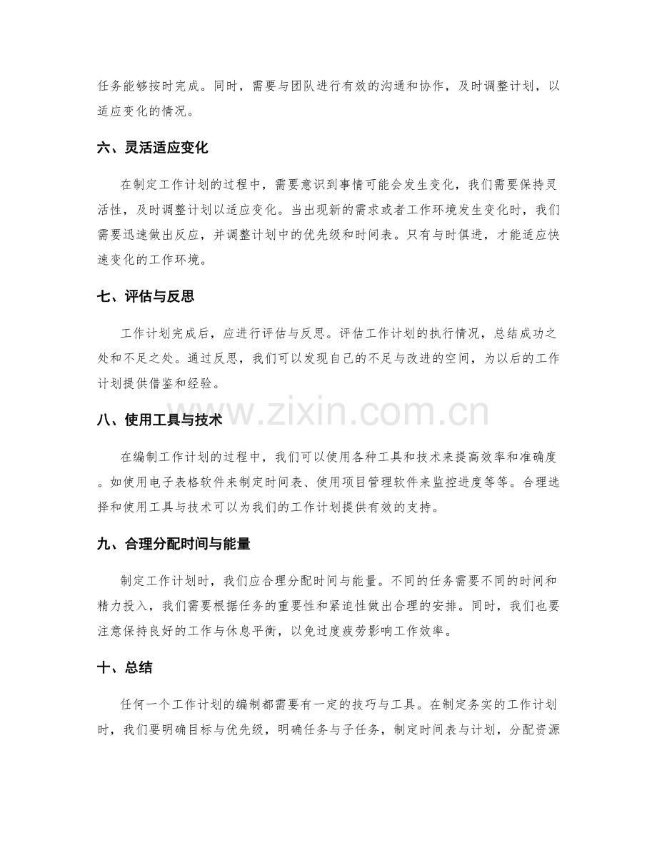 务实编制工作计划的技巧与工具.docx_第2页