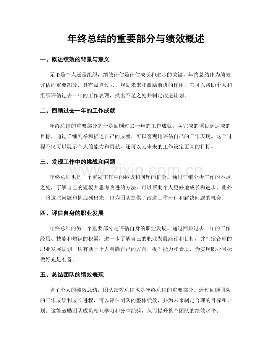 年终总结的重要部分与绩效概述.docx_第1页