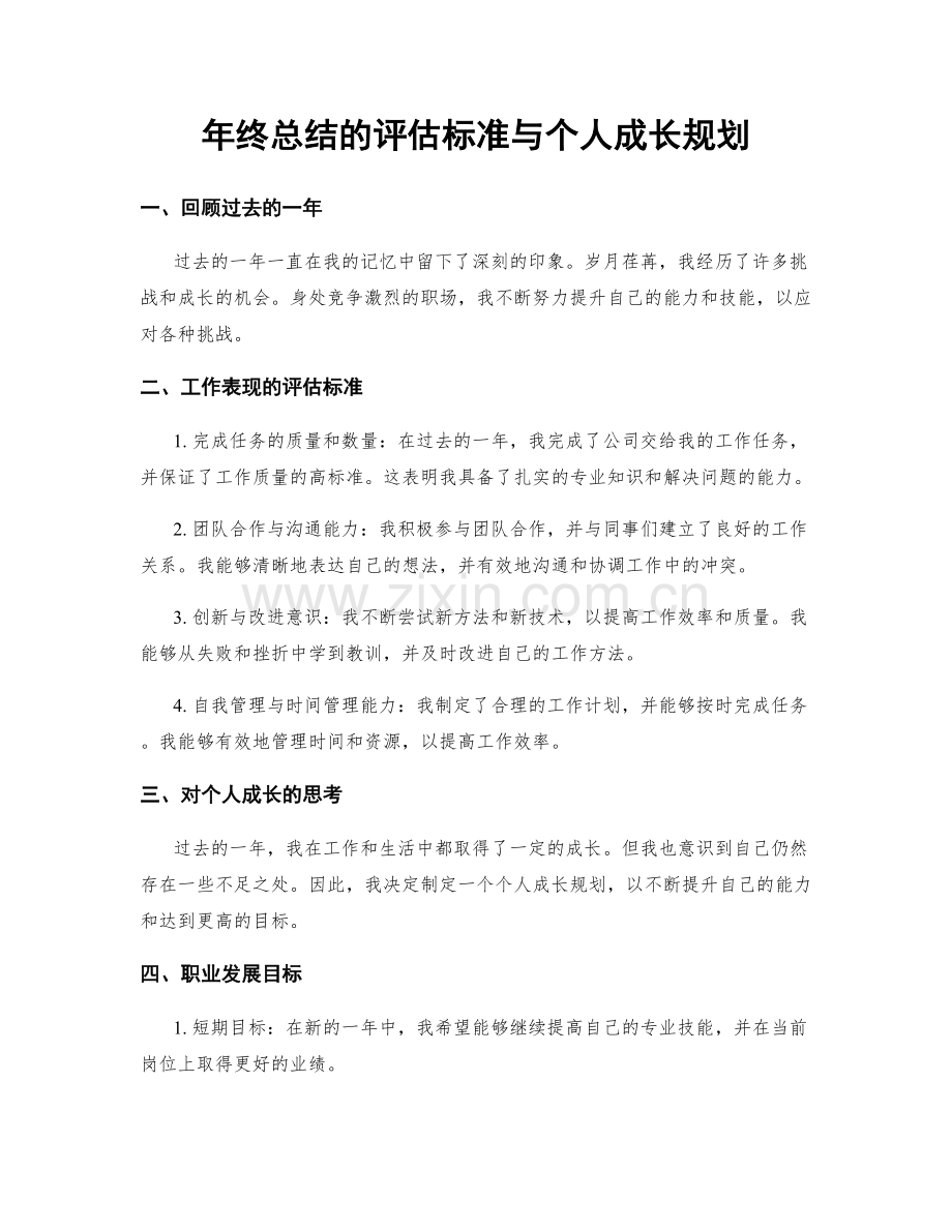 年终总结的评估标准与个人成长规划.docx_第1页