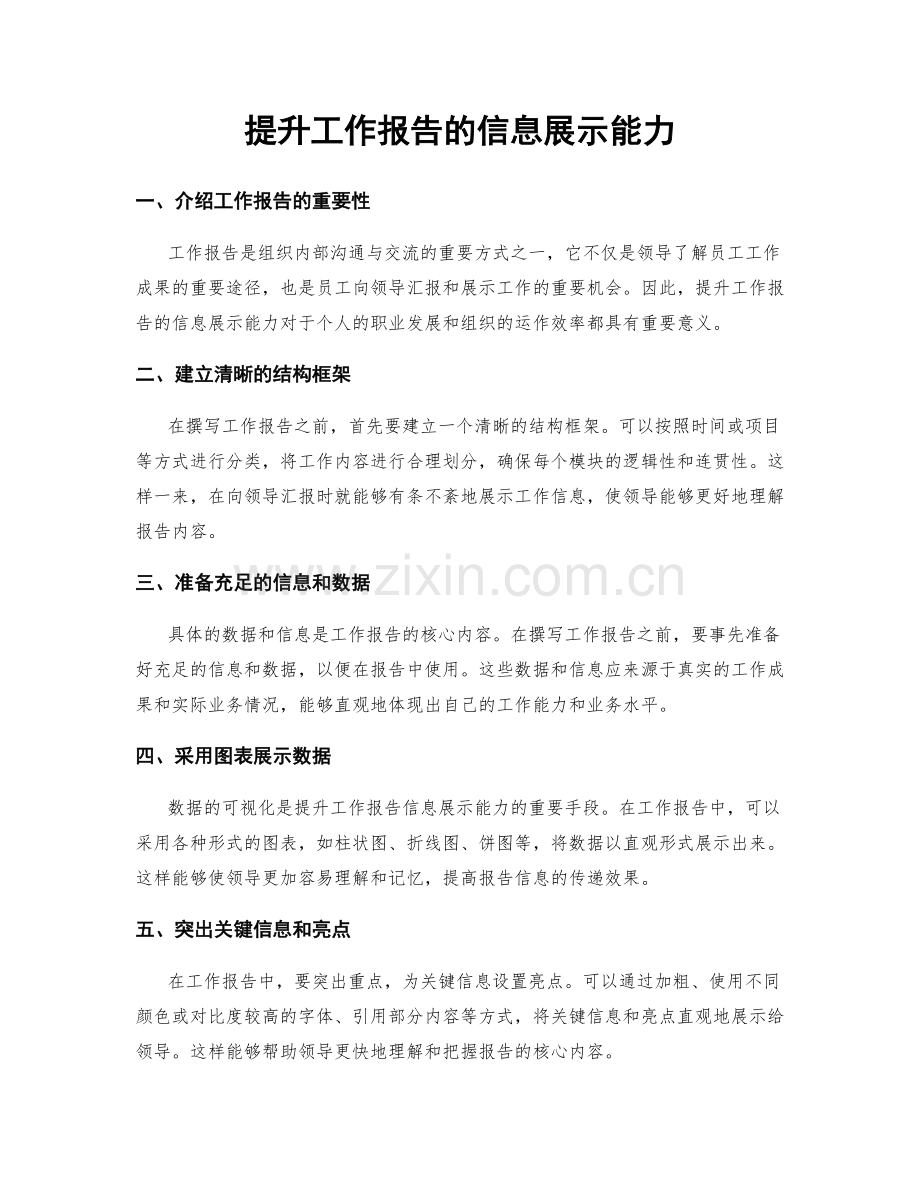 提升工作报告的信息展示能力.docx_第1页