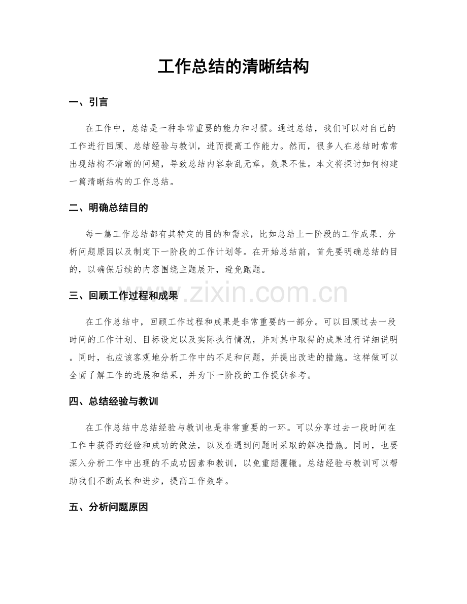 工作总结的清晰结构.docx_第1页