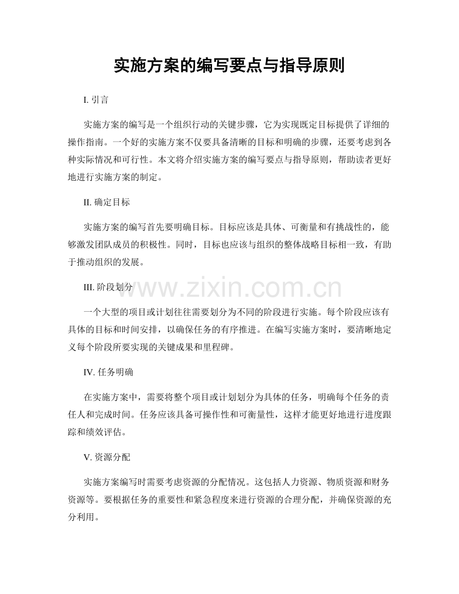 实施方案的编写要点与指导原则.docx_第1页