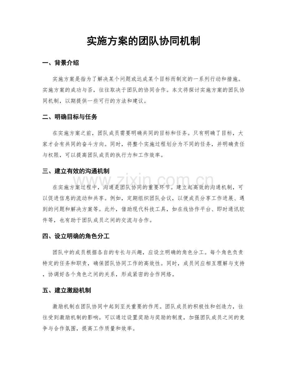 实施方案的团队协同机制.docx_第1页