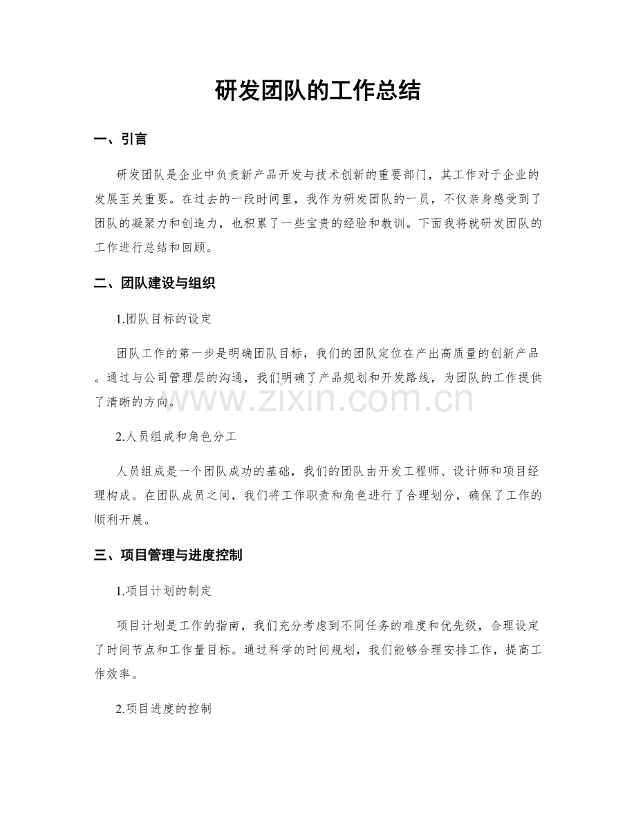 研发团队的工作总结.docx_第1页