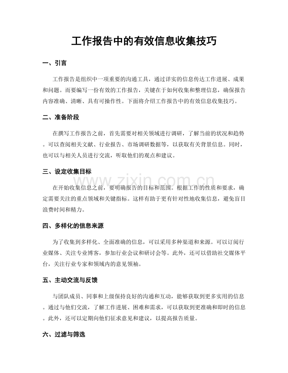 工作报告中的有效信息收集技巧.docx_第1页