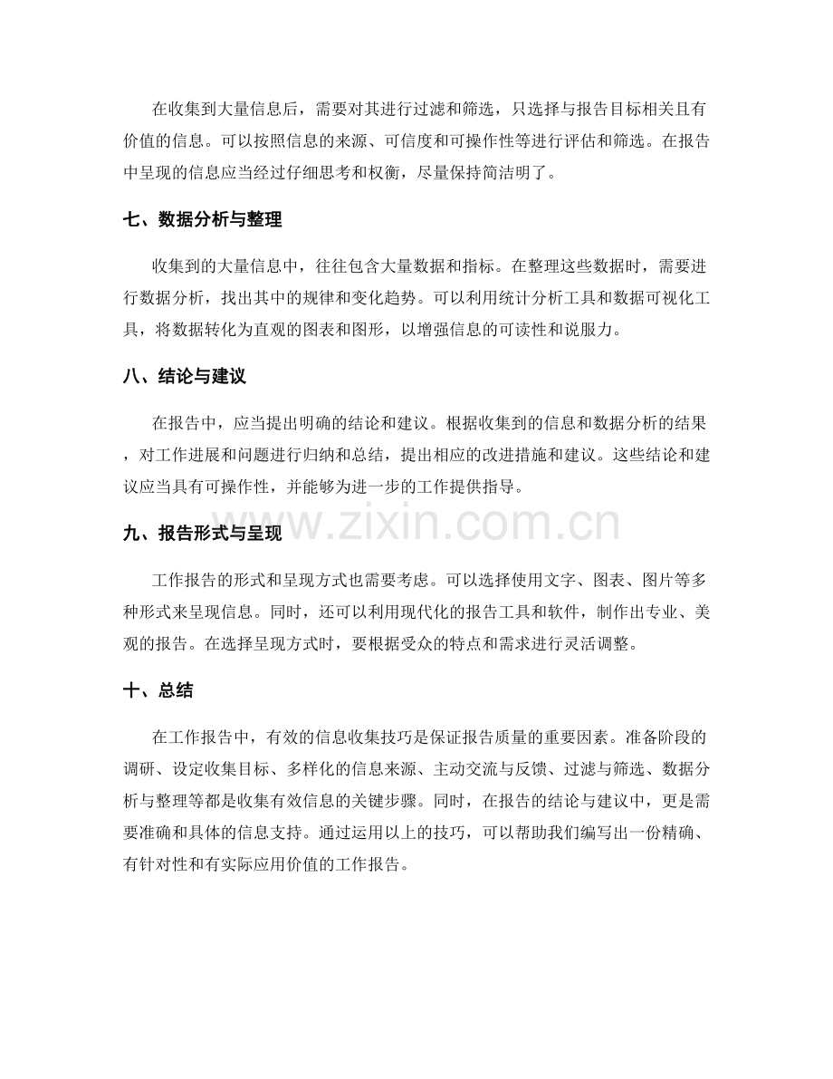 工作报告中的有效信息收集技巧.docx_第2页