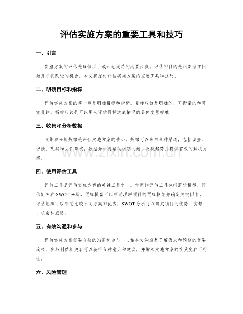 评估实施方案的重要工具和技巧.docx_第1页