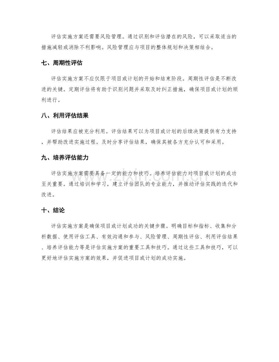 评估实施方案的重要工具和技巧.docx_第2页