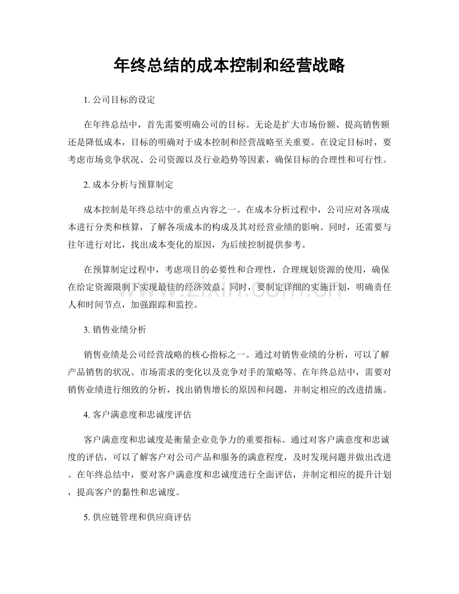 年终总结的成本控制和经营战略.docx_第1页