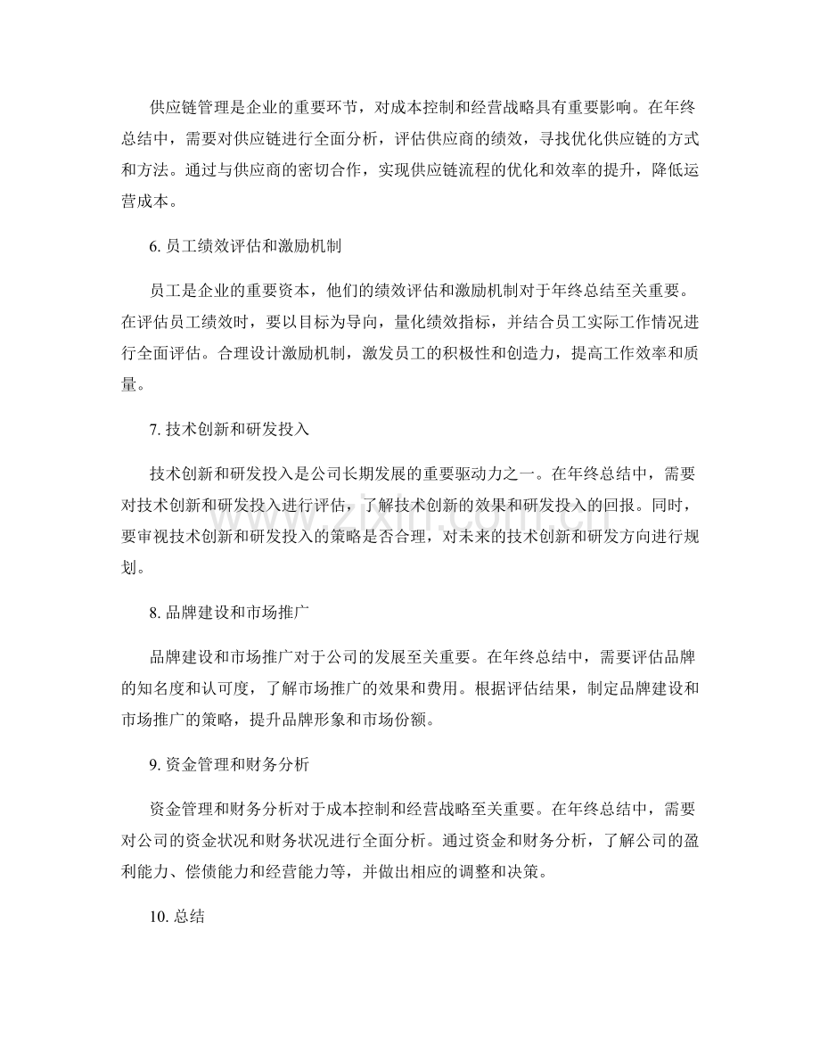 年终总结的成本控制和经营战略.docx_第2页