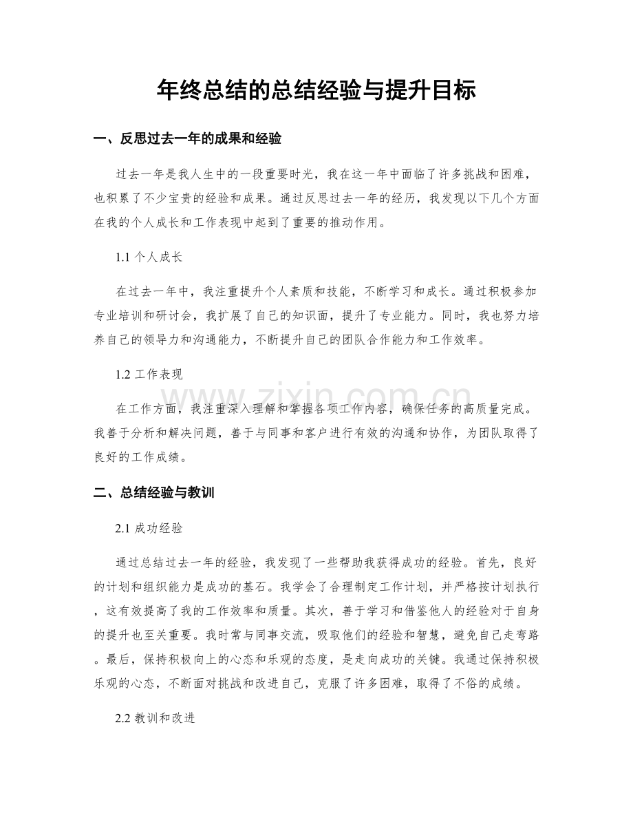 年终总结的总结经验与提升目标.docx_第1页