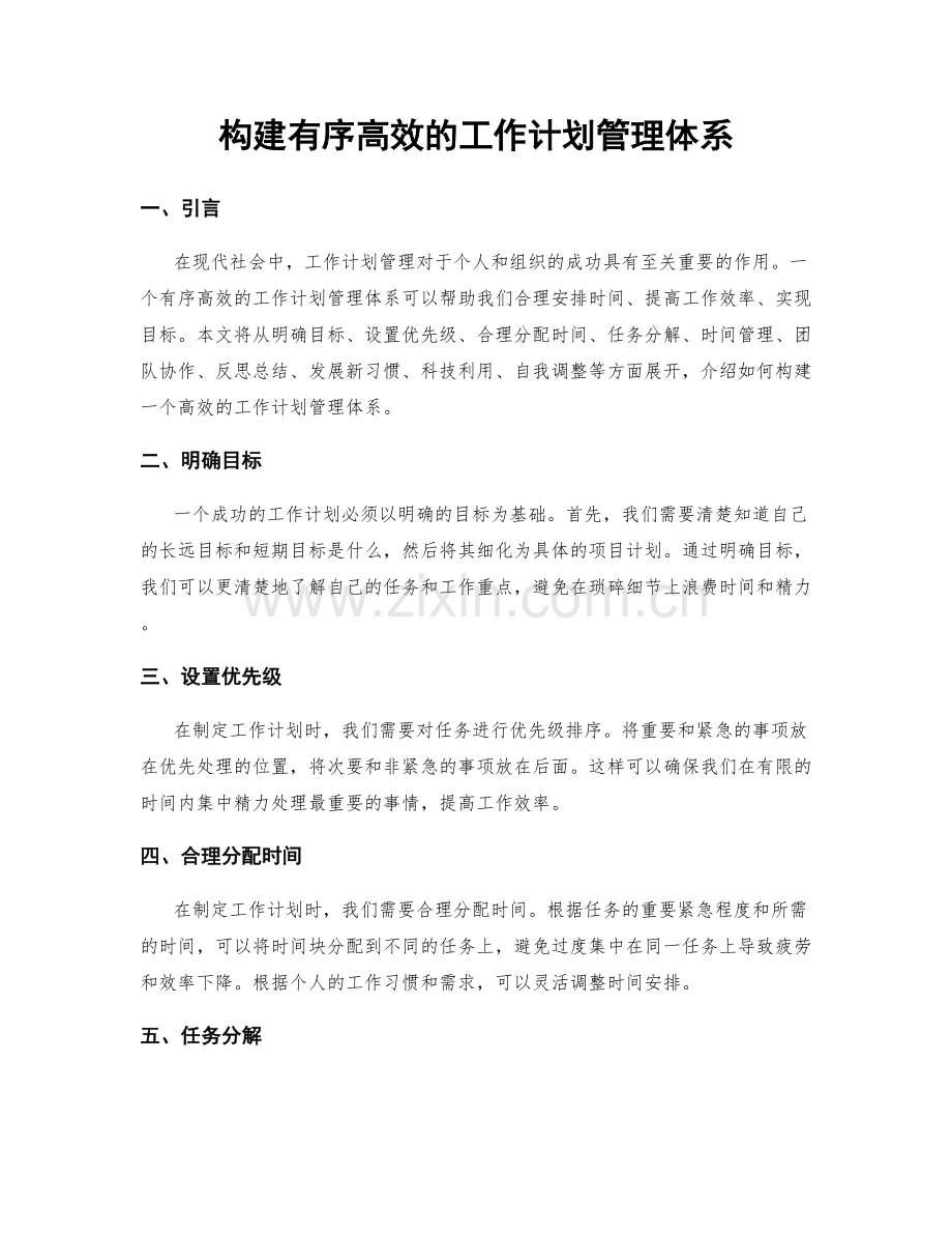 构建有序高效的工作计划管理体系.docx_第1页