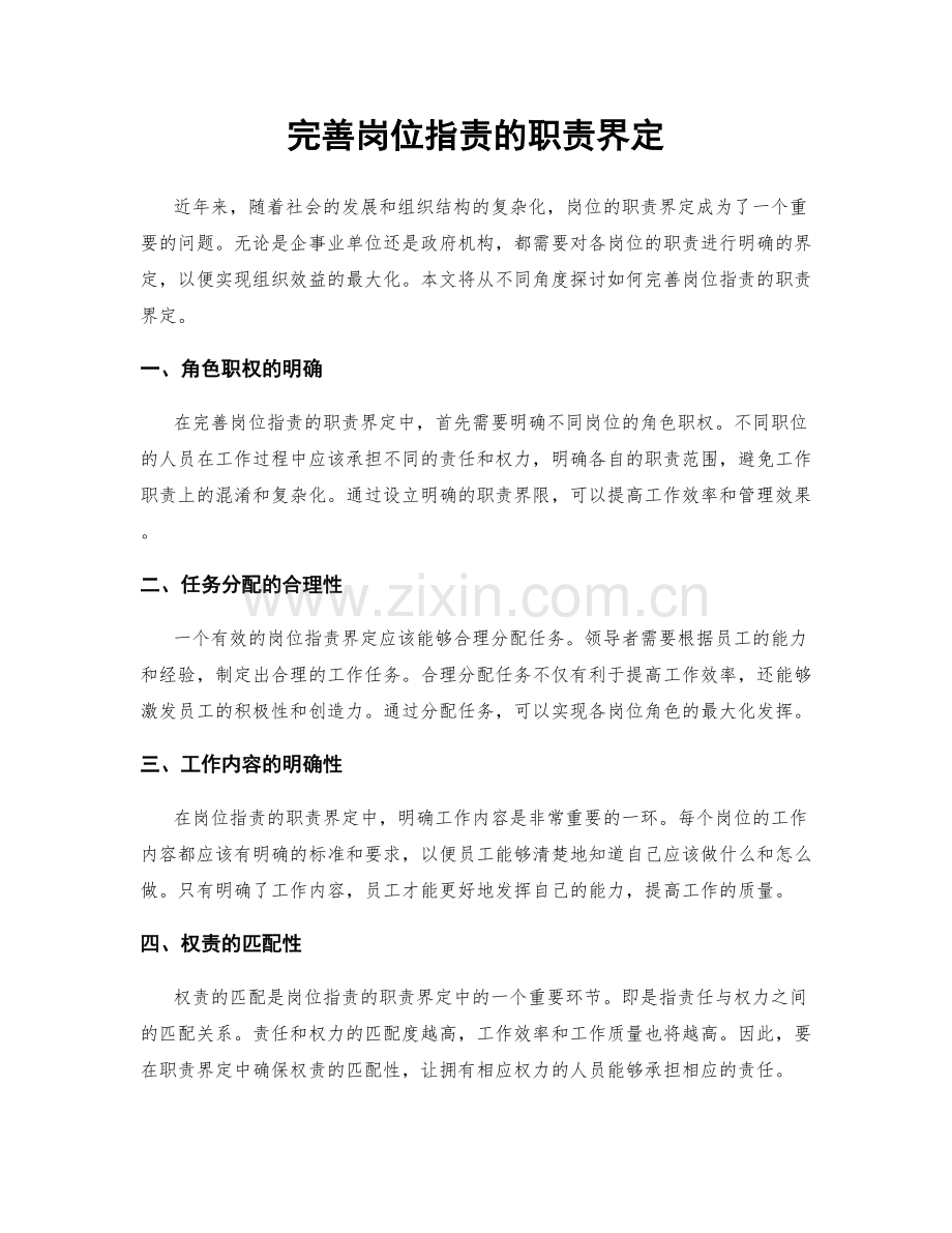 完善岗位指责的职责界定.docx_第1页