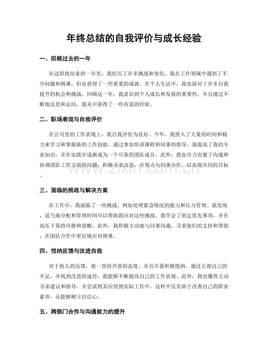 年终总结的自我评价与成长经验.docx_第1页