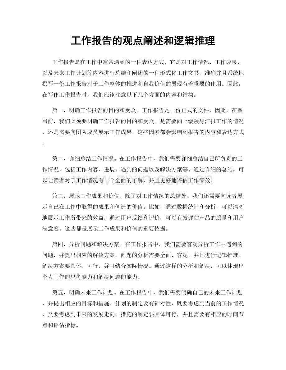 工作报告的观点阐述和逻辑推理.docx_第1页