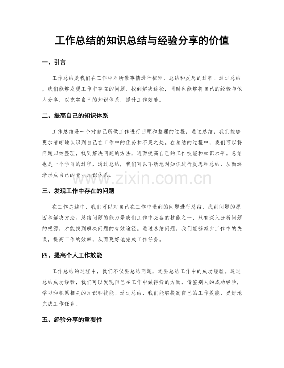 工作总结的知识总结与经验分享的价值.docx_第1页