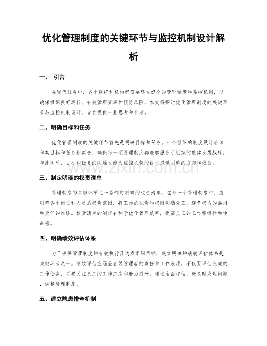 优化管理制度的关键环节与监控机制设计解析.docx_第1页