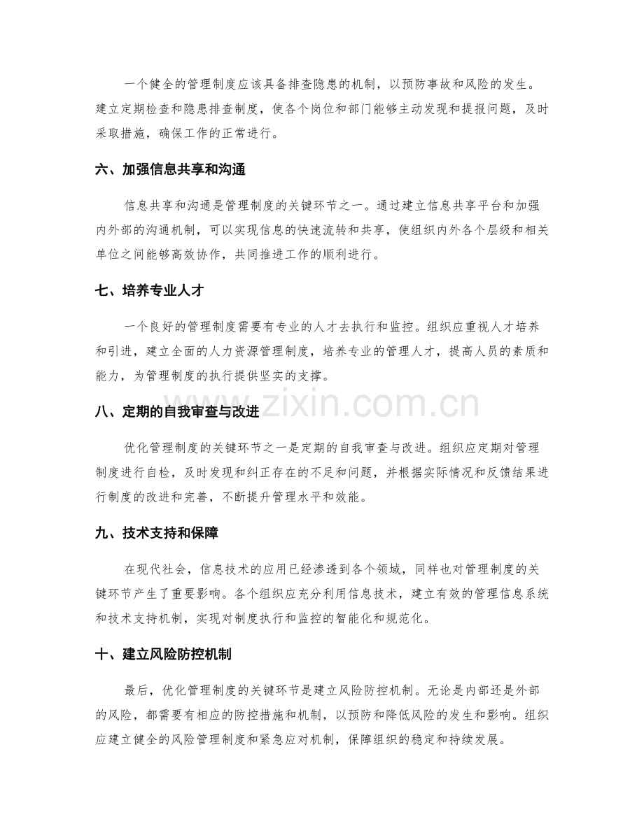 优化管理制度的关键环节与监控机制设计解析.docx_第2页