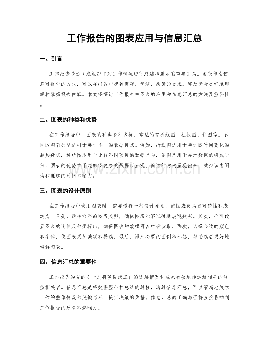 工作报告的图表应用与信息汇总.docx_第1页