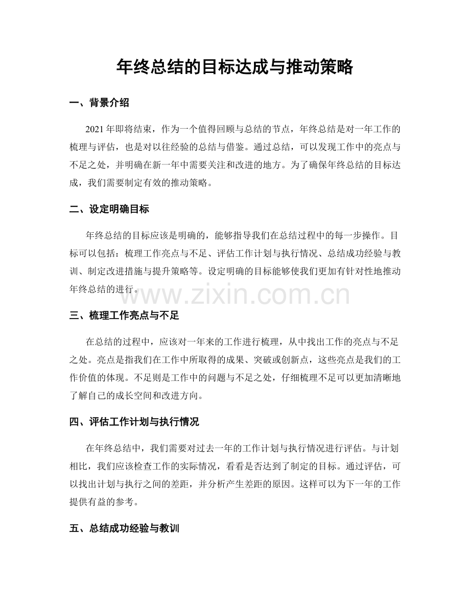 年终总结的目标达成与推动策略.docx_第1页