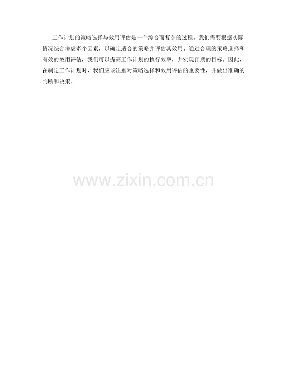 工作计划的策略选择与效用评估.docx_第2页