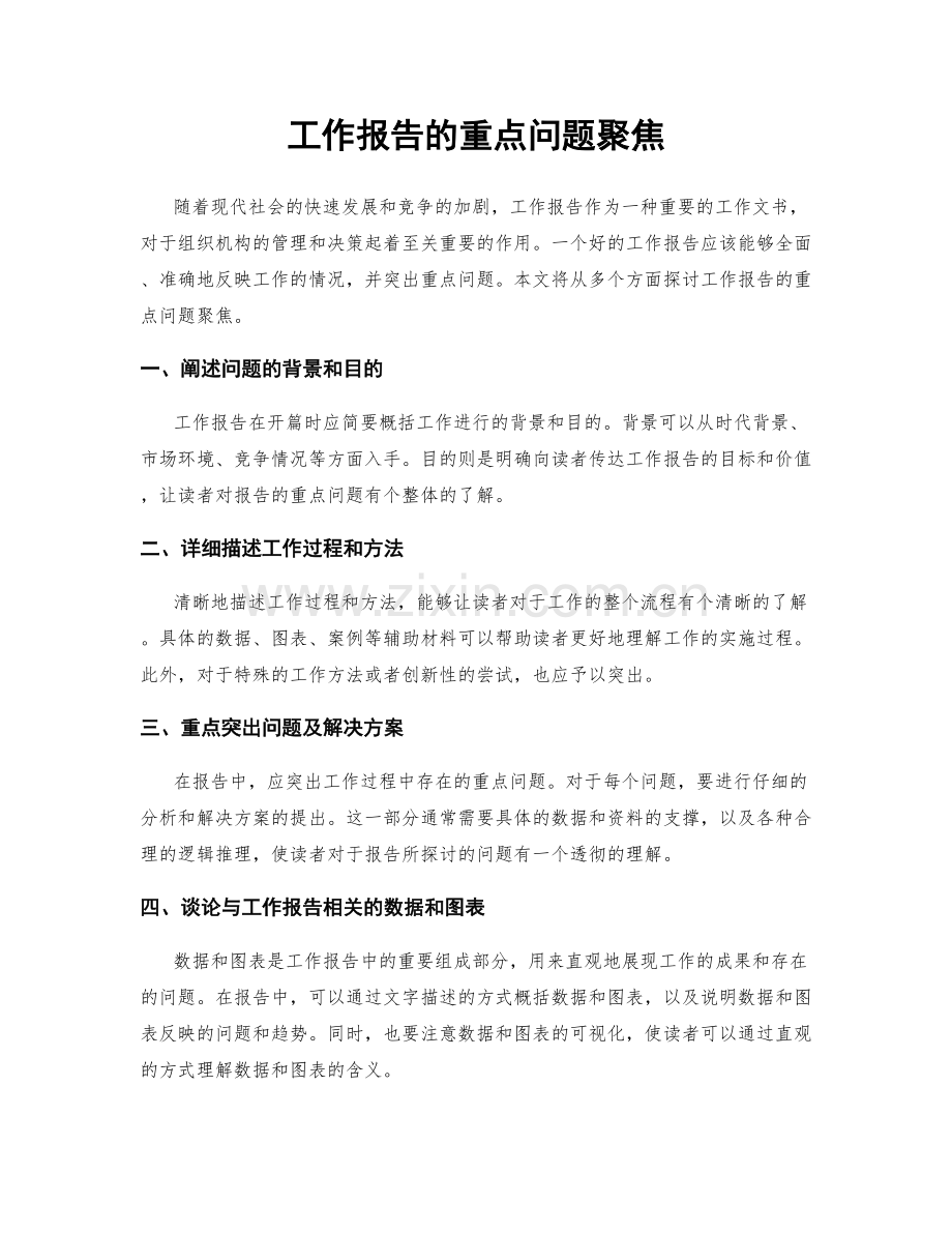 工作报告的重点问题聚焦.docx_第1页