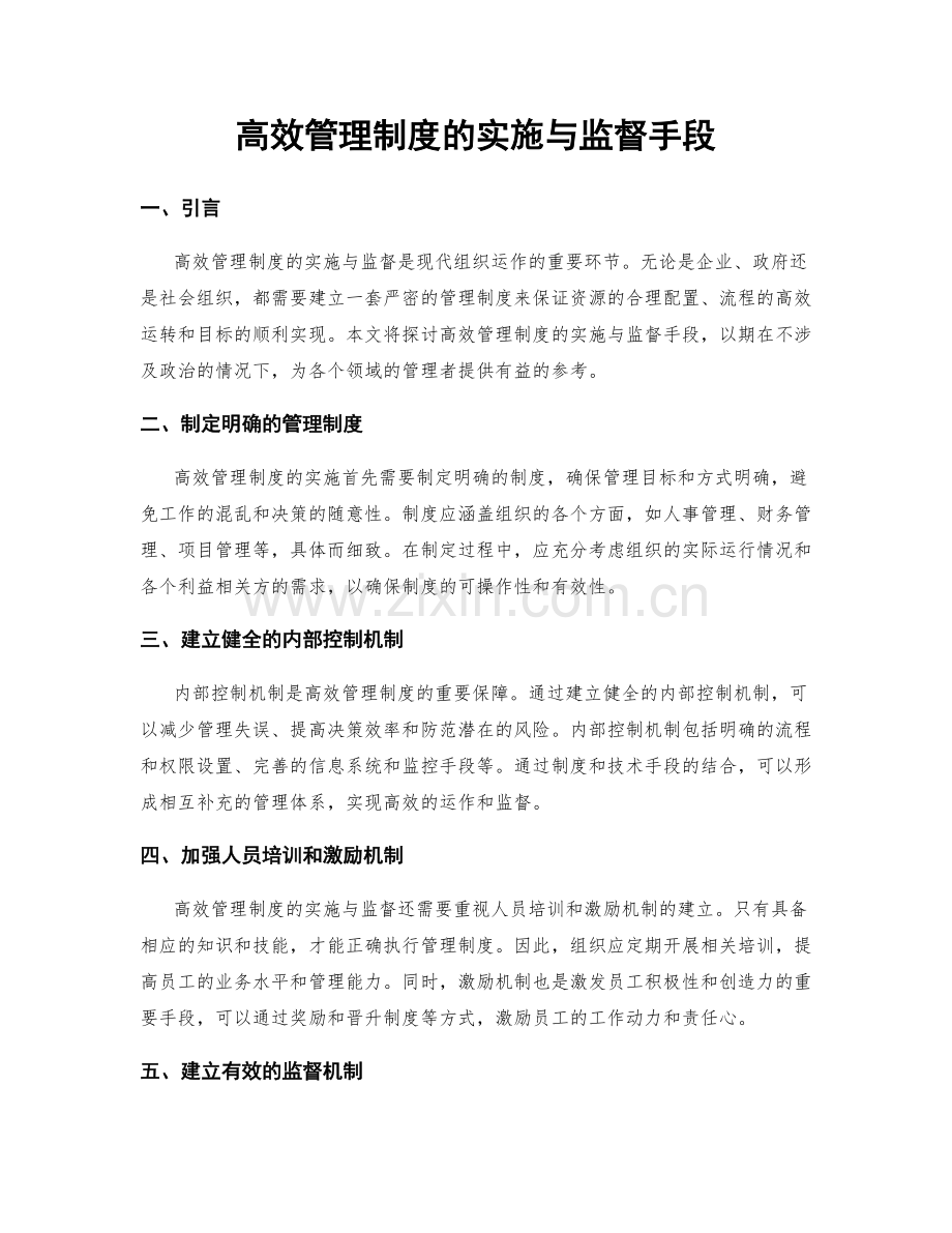 高效管理制度的实施与监督手段.docx_第1页