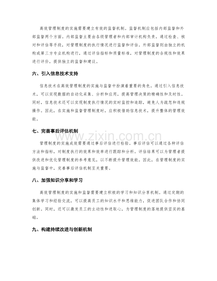 高效管理制度的实施与监督手段.docx_第2页