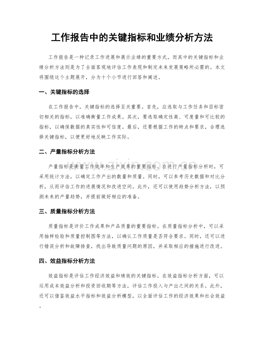 工作报告中的关键指标和业绩分析方法.docx_第1页