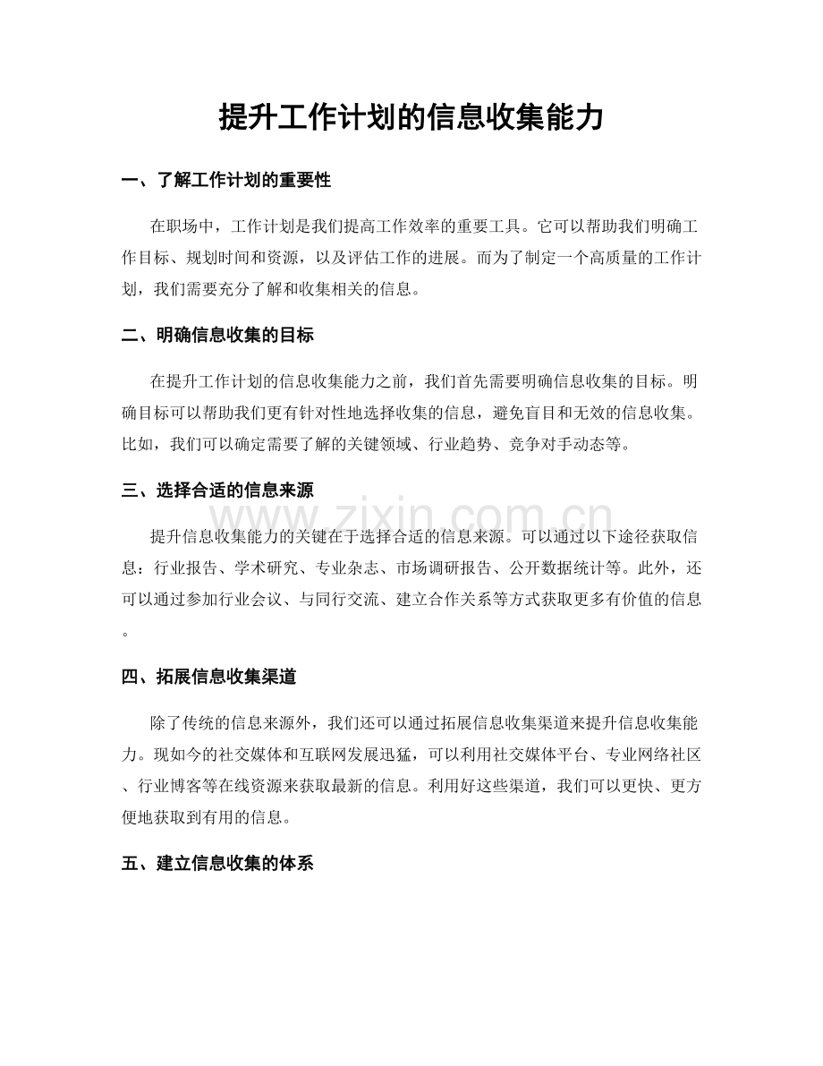 提升工作计划的信息收集能力.docx_第1页