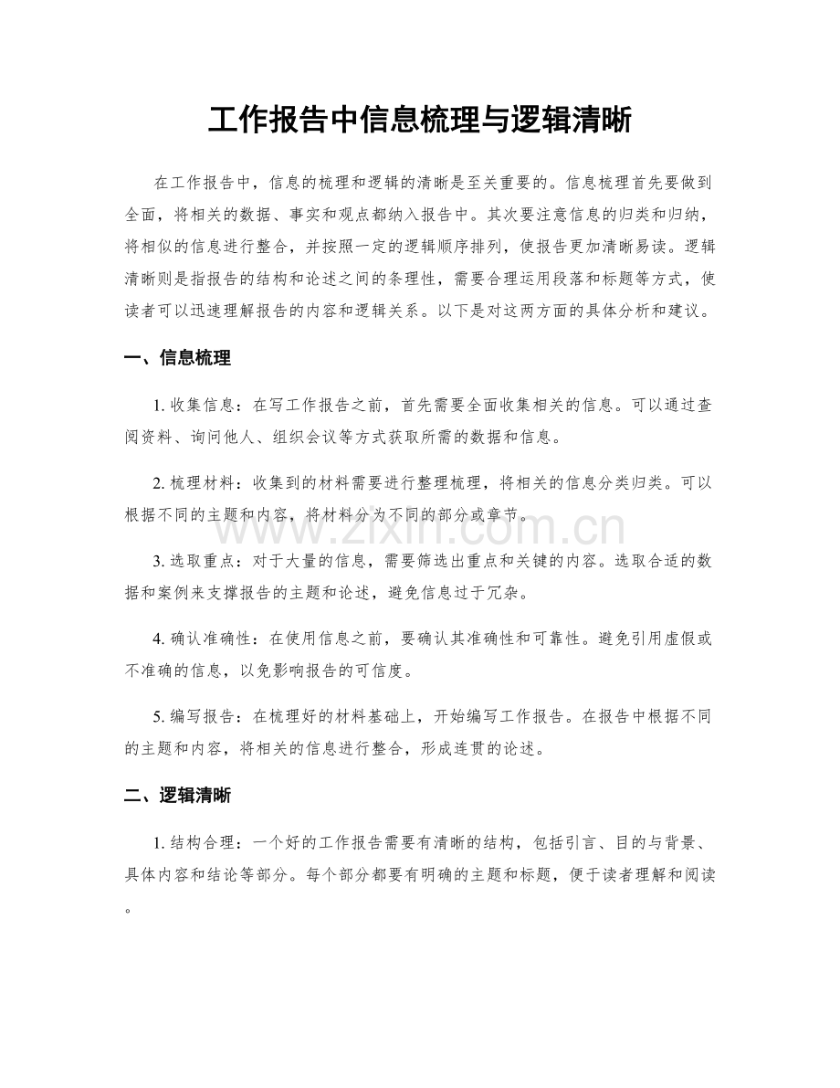 工作报告中信息梳理与逻辑清晰.docx_第1页