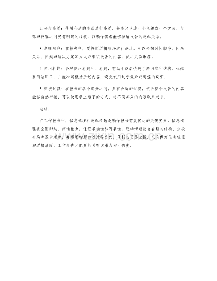 工作报告中信息梳理与逻辑清晰.docx_第2页