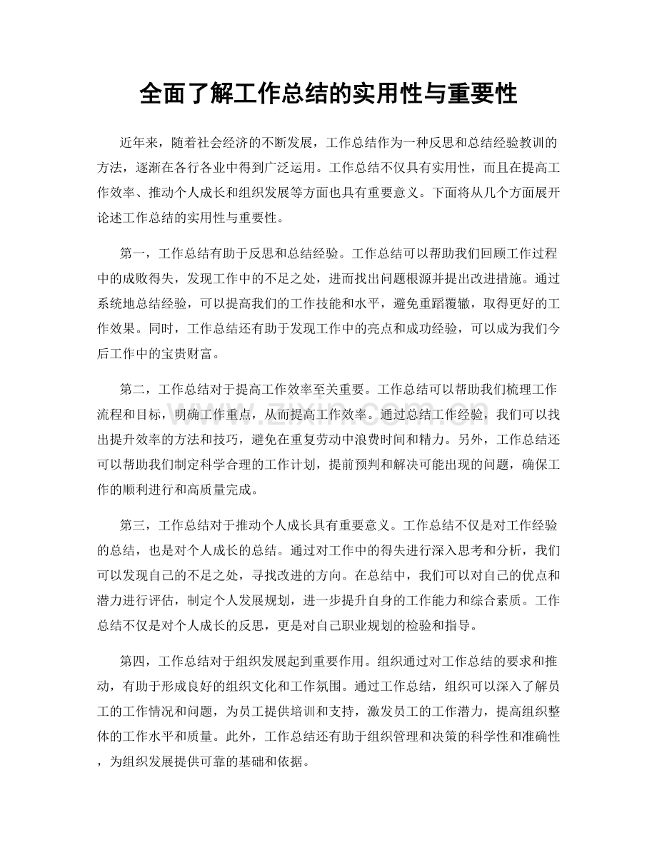 全面了解工作总结的实用性与重要性.docx_第1页