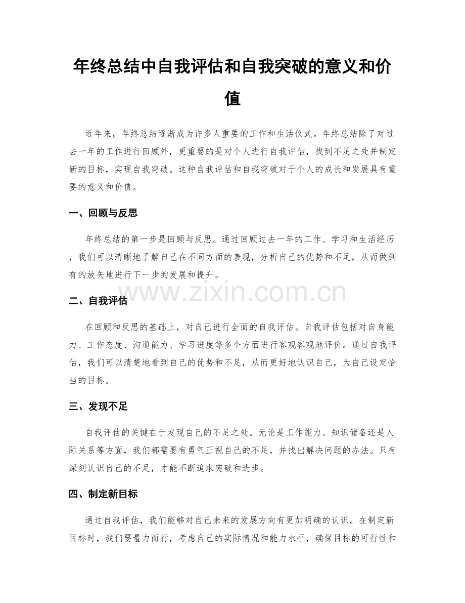 年终总结中自我评估和自我突破的意义和价值.docx_第1页