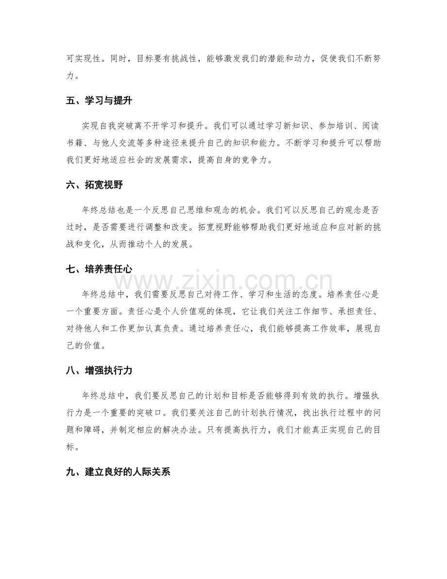 年终总结中自我评估和自我突破的意义和价值.docx_第2页