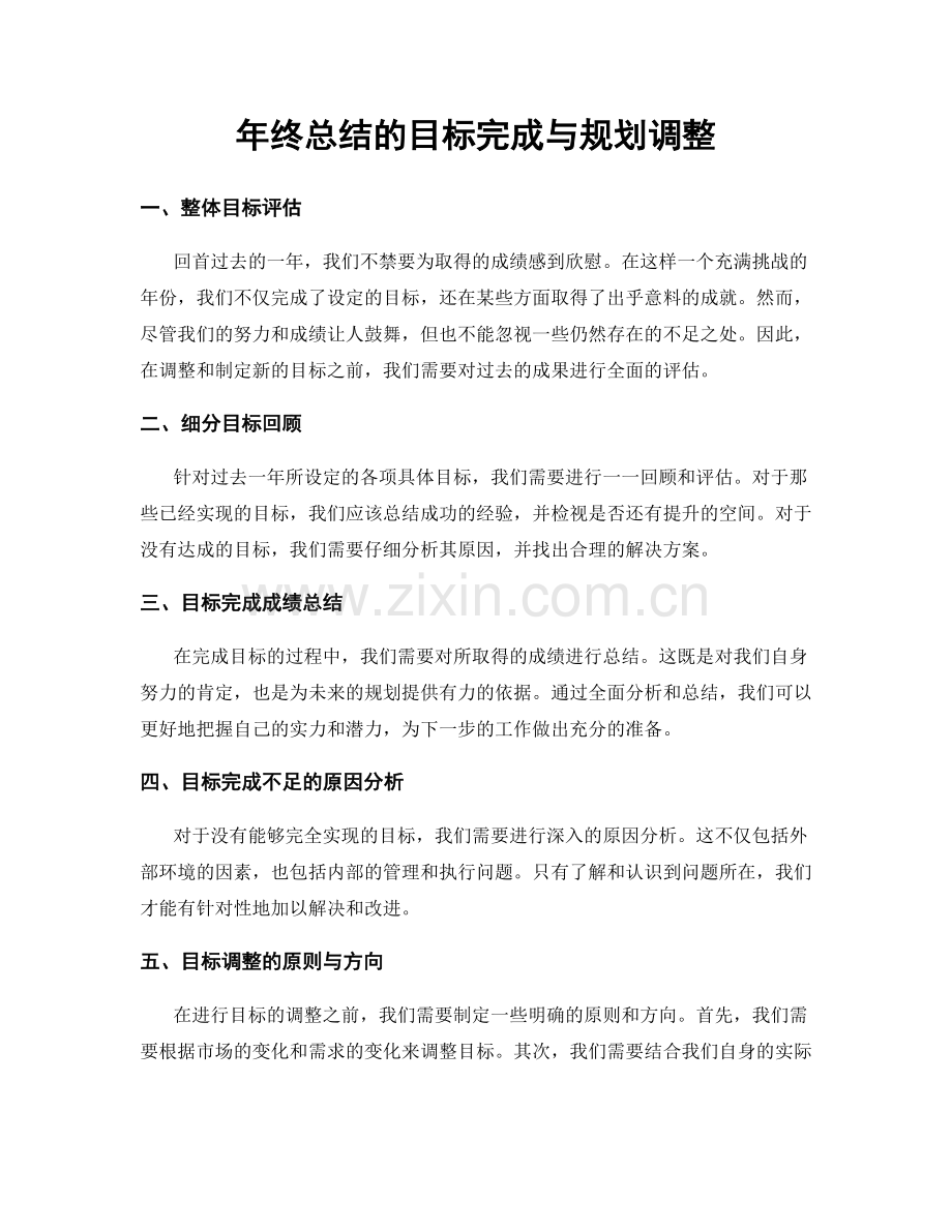 年终总结的目标完成与规划调整.docx_第1页