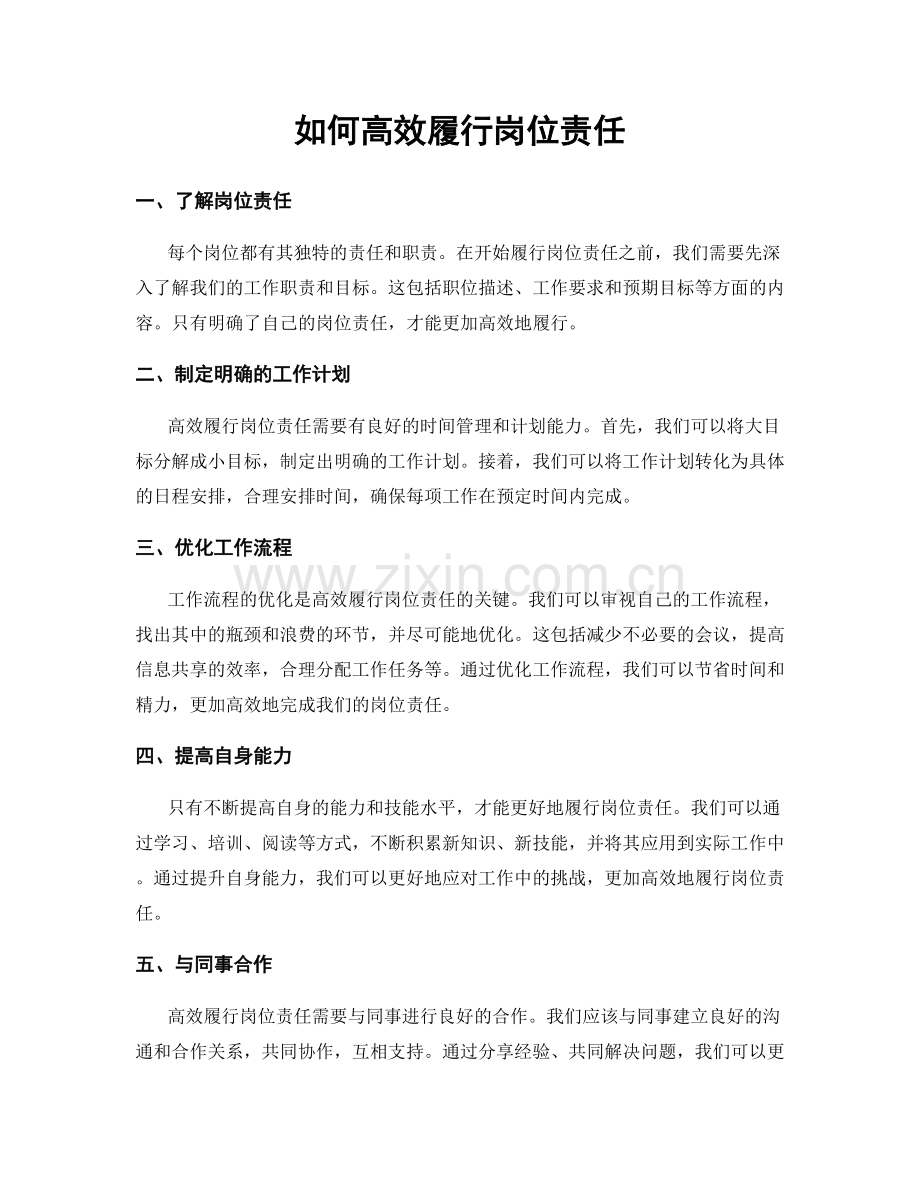 如何高效履行岗位责任.docx_第1页