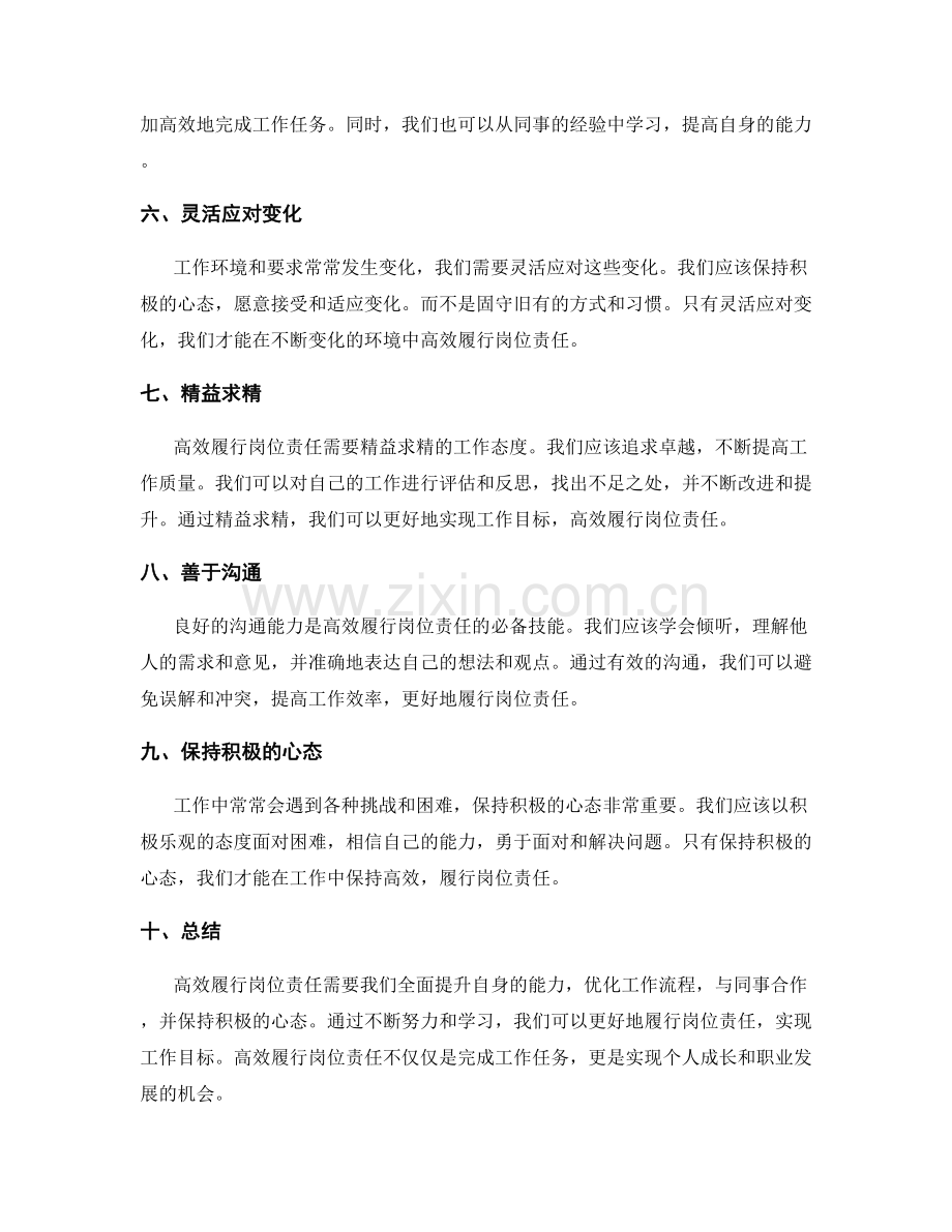 如何高效履行岗位责任.docx_第2页