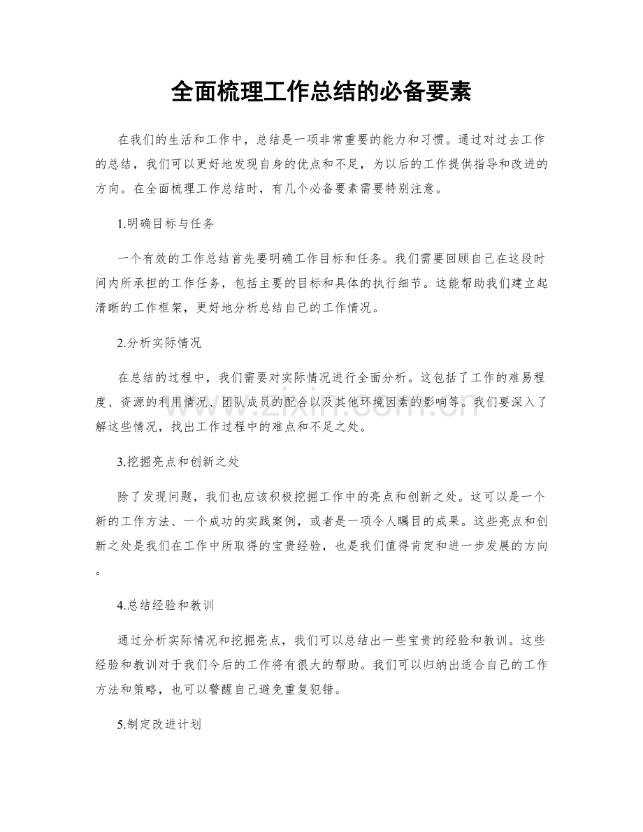 全面梳理工作总结的必备要素.docx_第1页