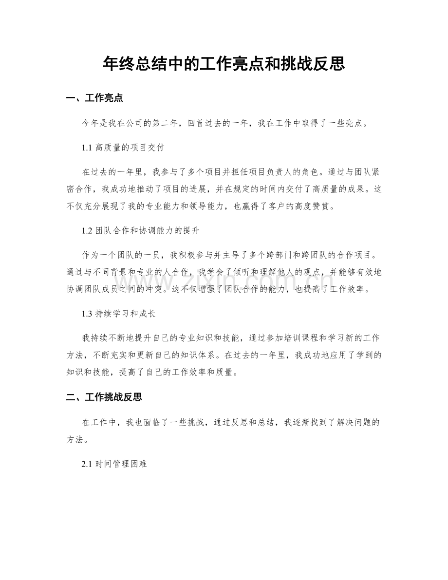 年终总结中的工作亮点和挑战反思.docx_第1页