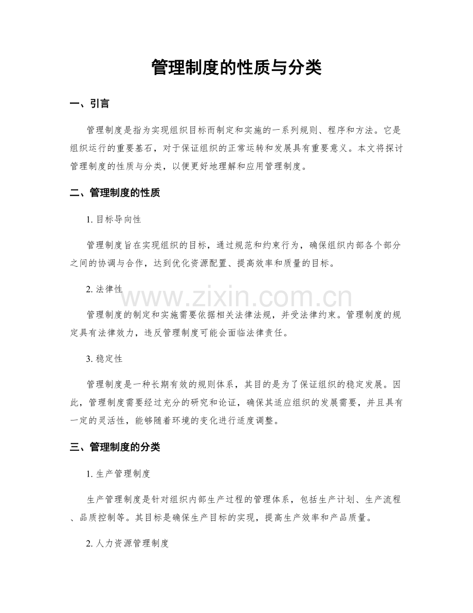 管理制度的性质与分类.docx_第1页