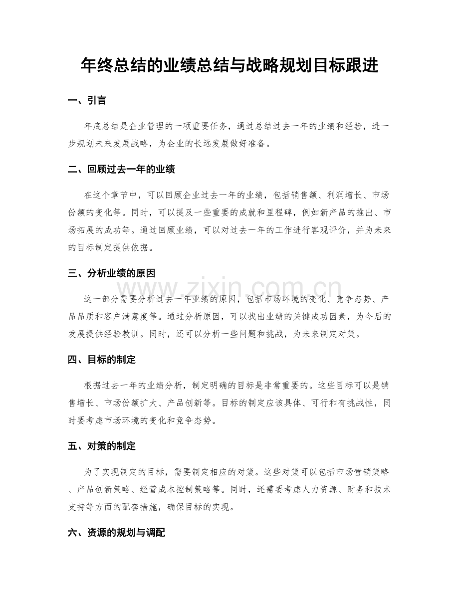 年终总结的业绩总结与战略规划目标跟进.docx_第1页