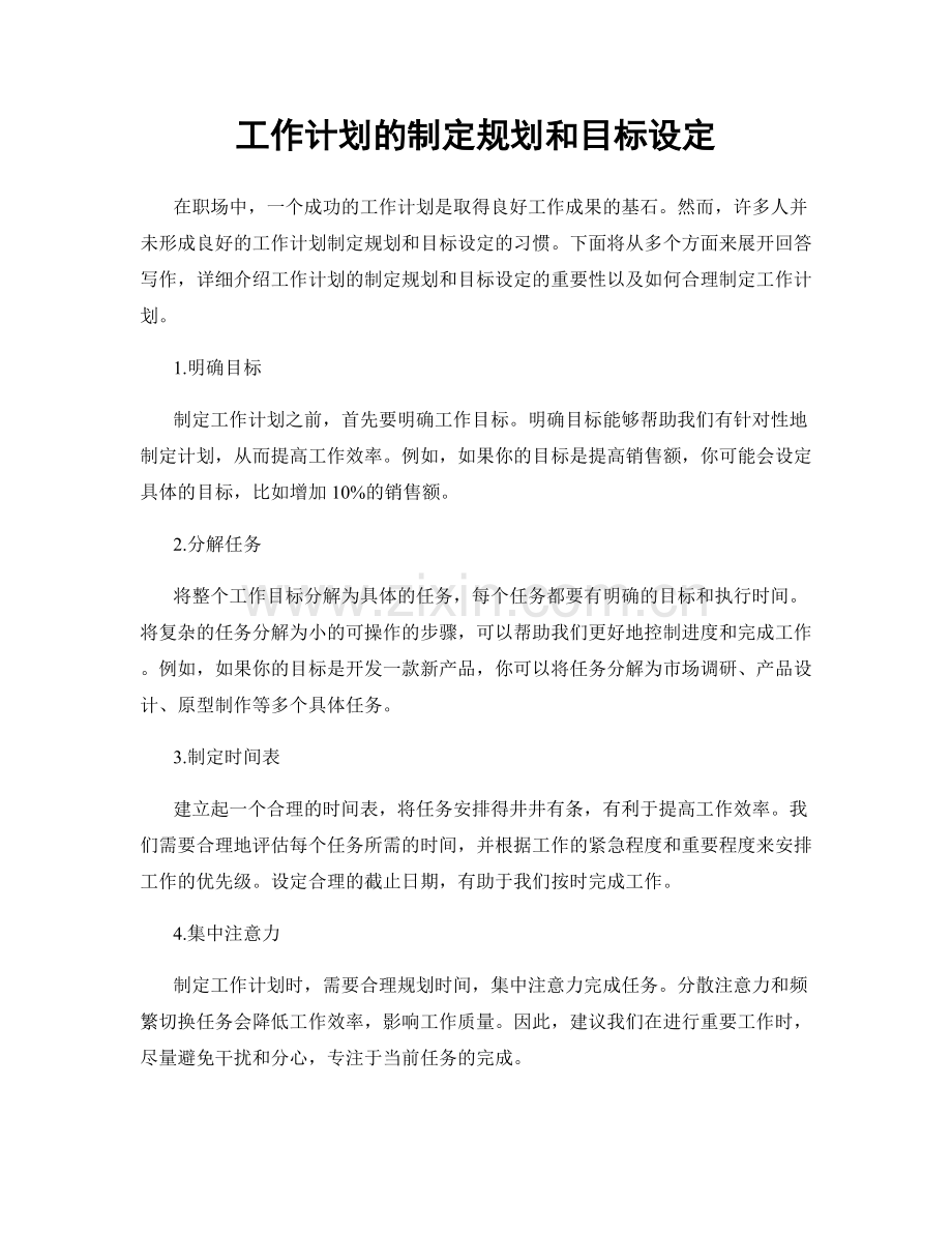 工作计划的制定规划和目标设定.docx_第1页